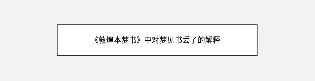 《敦煌本梦书》中对梦见书丢了的解释