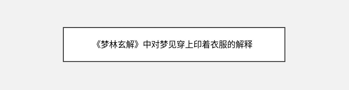 《梦林玄解》中对梦见穿上印着衣服的解释