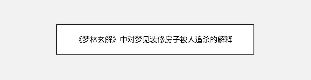 《梦林玄解》中对梦见装修房子被人追杀的解释