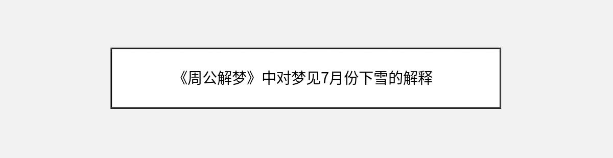 《周公解梦》中对梦见7月份下雪的解释