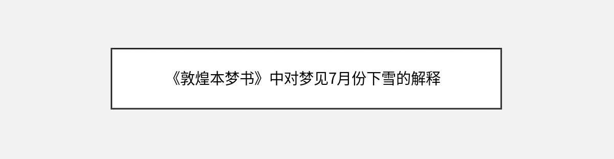 《敦煌本梦书》中对梦见7月份下雪的解释