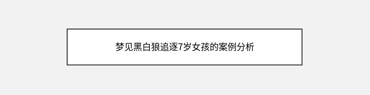 梦见黑白狼追逐7岁女孩的案例分析