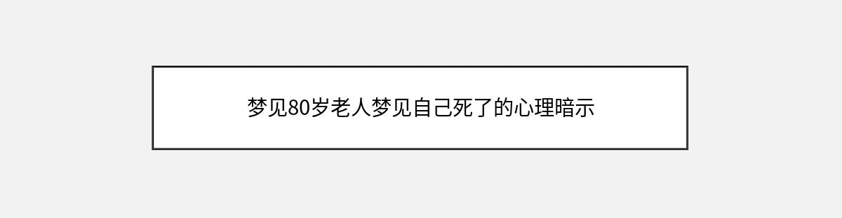 梦见80岁老人梦见自己死了的心理暗示