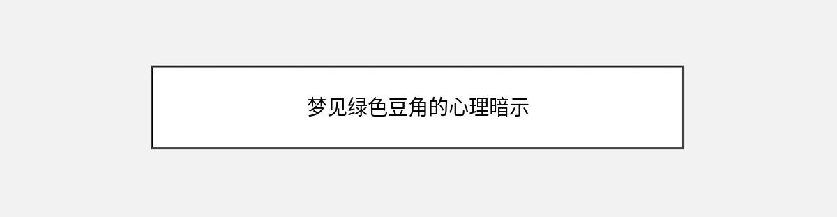 梦见绿色豆角的心理暗示