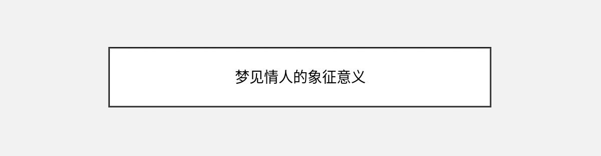 梦见情人的象征意义