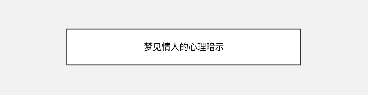 梦见情人的心理暗示