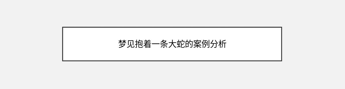 梦见抱着一条大蛇的案例分析