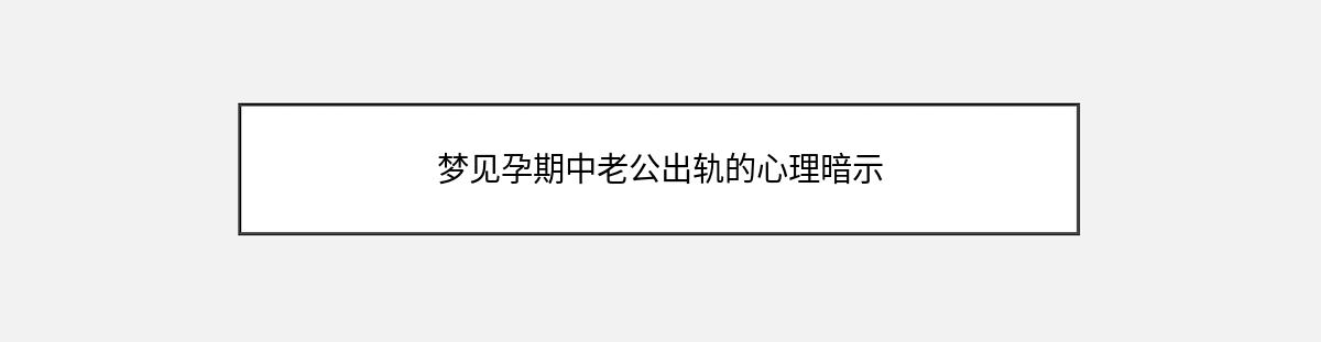 梦见孕期中老公出轨的心理暗示