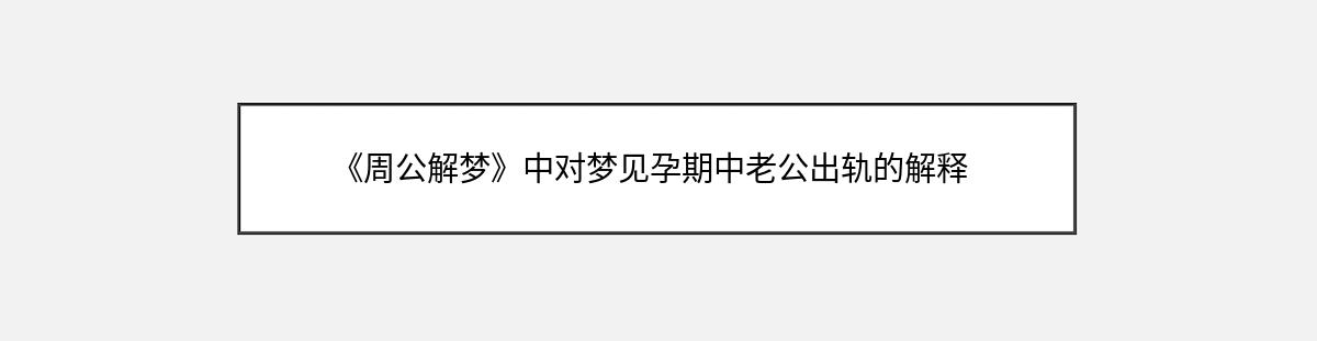 《周公解梦》中对梦见孕期中老公出轨的解释