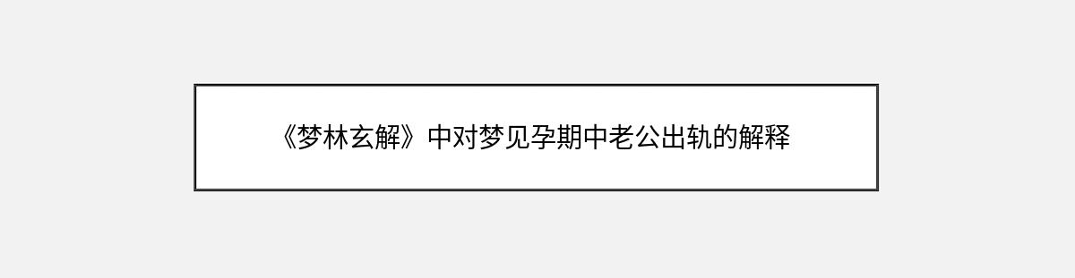 《梦林玄解》中对梦见孕期中老公出轨的解释