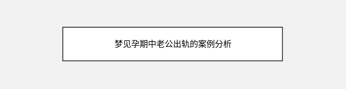 梦见孕期中老公出轨的案例分析