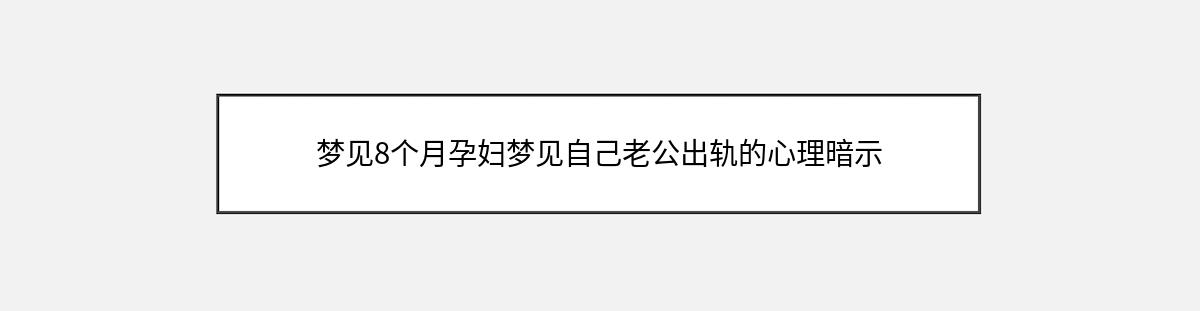 梦见8个月孕妇梦见自己老公出轨的心理暗示