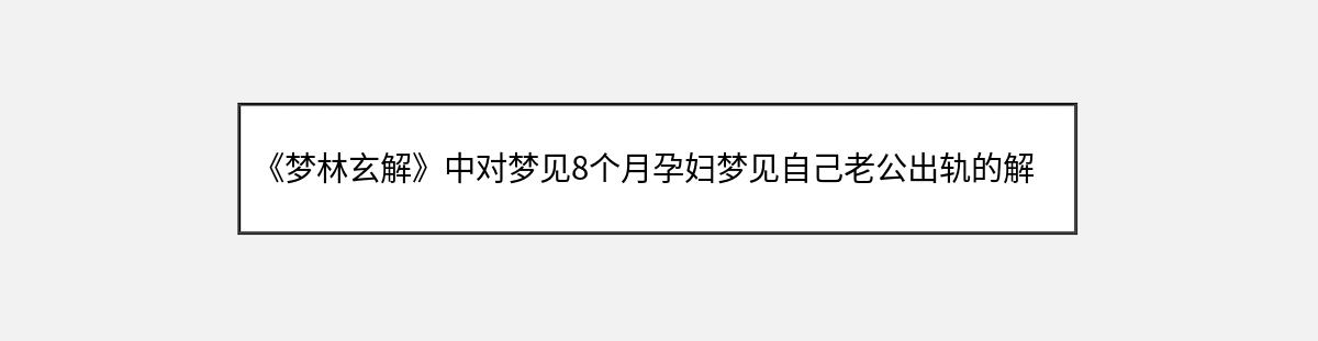 《梦林玄解》中对梦见8个月孕妇梦见自己老公出轨的解释