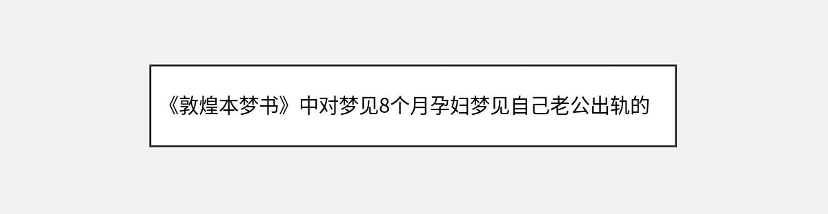 《敦煌本梦书》中对梦见8个月孕妇梦见自己老公出轨的解释