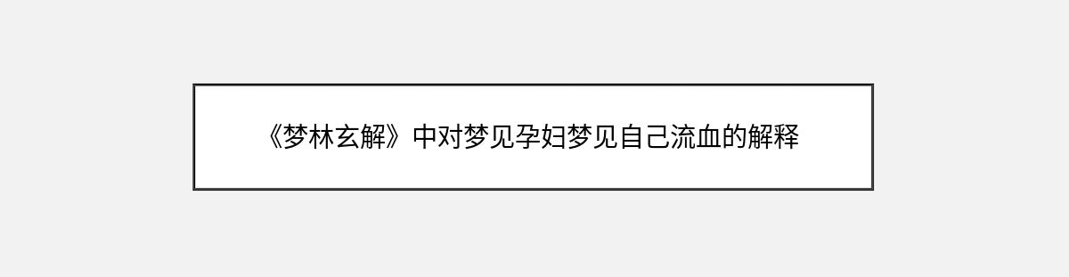 《梦林玄解》中对梦见孕妇梦见自己流血的解释