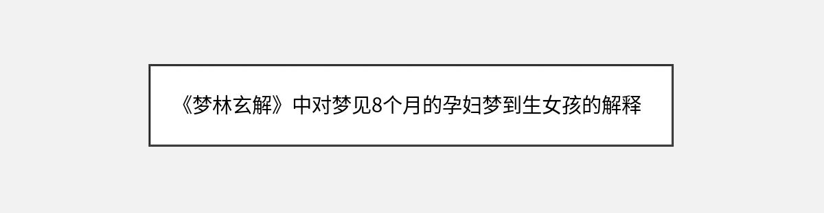 《梦林玄解》中对梦见8个月的孕妇梦到生女孩的解释