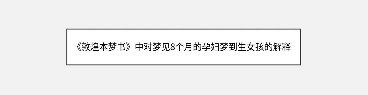 《敦煌本梦书》中对梦见8个月的孕妇梦到生女孩的解释