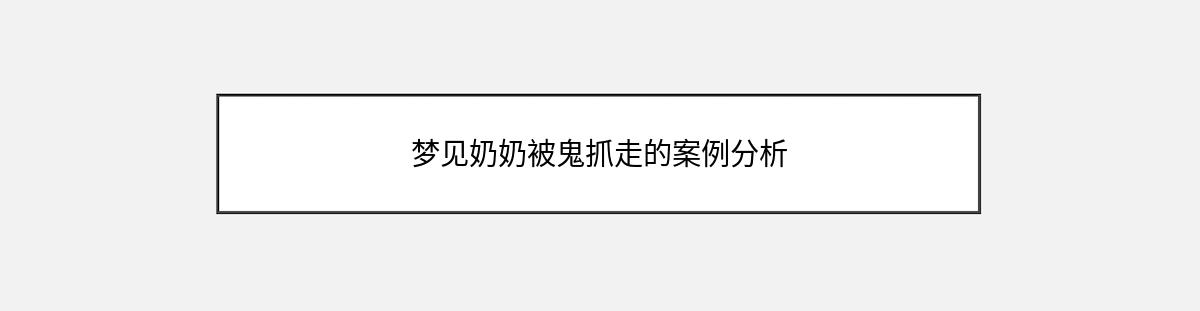 梦见奶奶被鬼抓走的案例分析