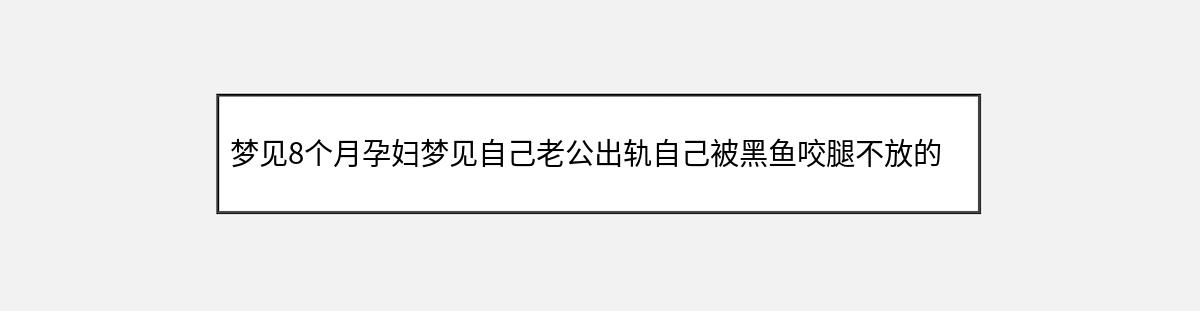 梦见8个月孕妇梦见自己老公出轨自己被黑鱼咬腿不放的象征意义