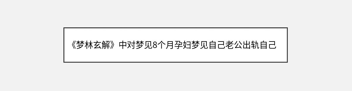 《梦林玄解》中对梦见8个月孕妇梦见自己老公出轨自己被黑鱼咬腿的解释