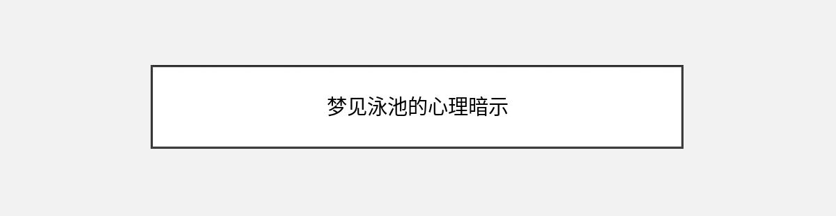 梦见泳池的心理暗示