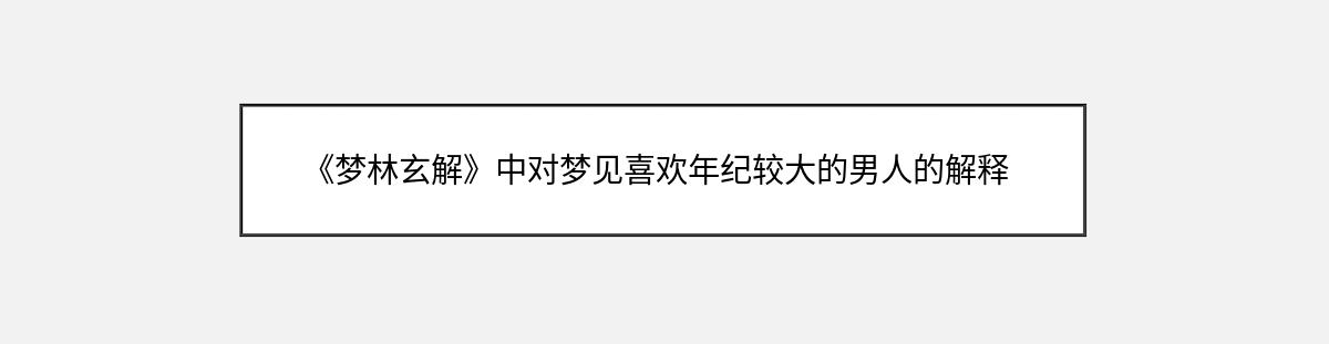 《梦林玄解》中对梦见喜欢年纪较大的男人的解释