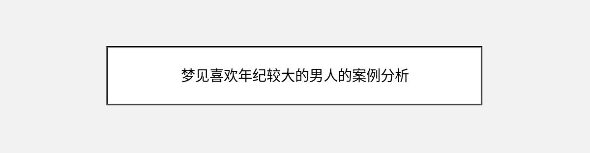 梦见喜欢年纪较大的男人的案例分析