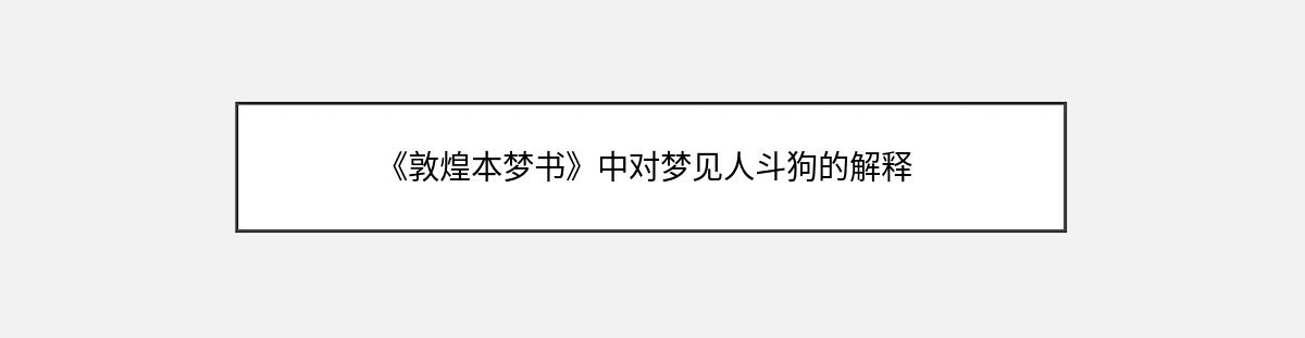 《敦煌本梦书》中对梦见人斗狗的解释