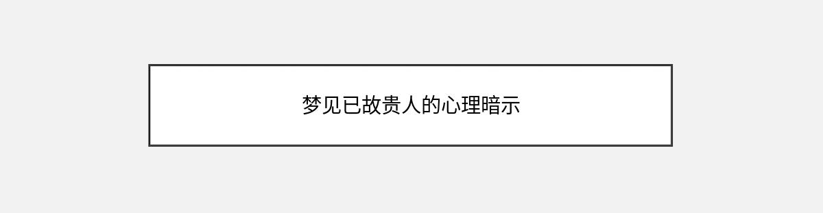 梦见已故贵人的心理暗示