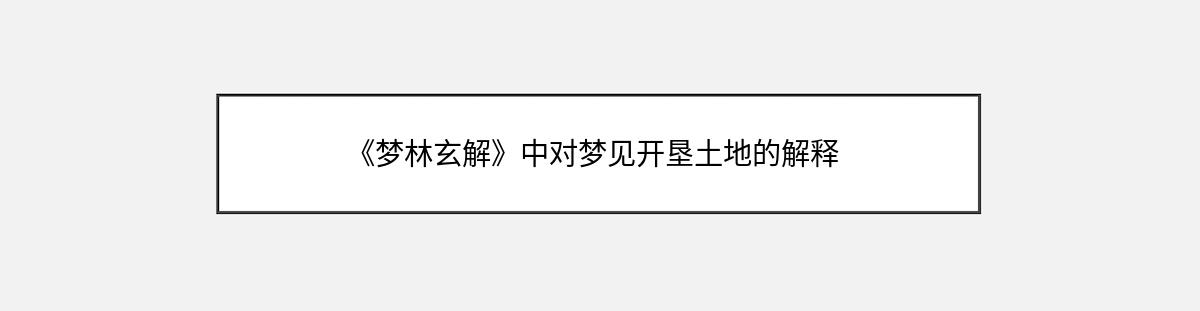 《梦林玄解》中对梦见开垦土地的解释