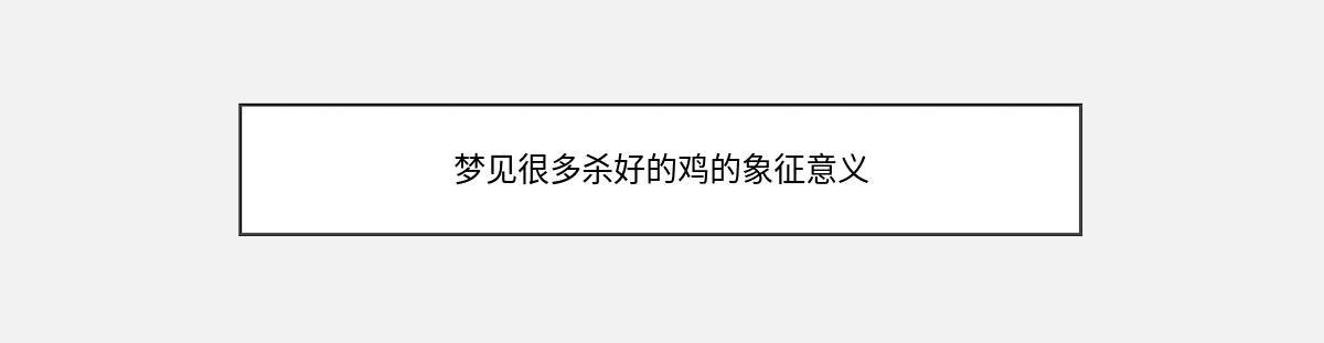 梦见很多杀好的鸡的象征意义