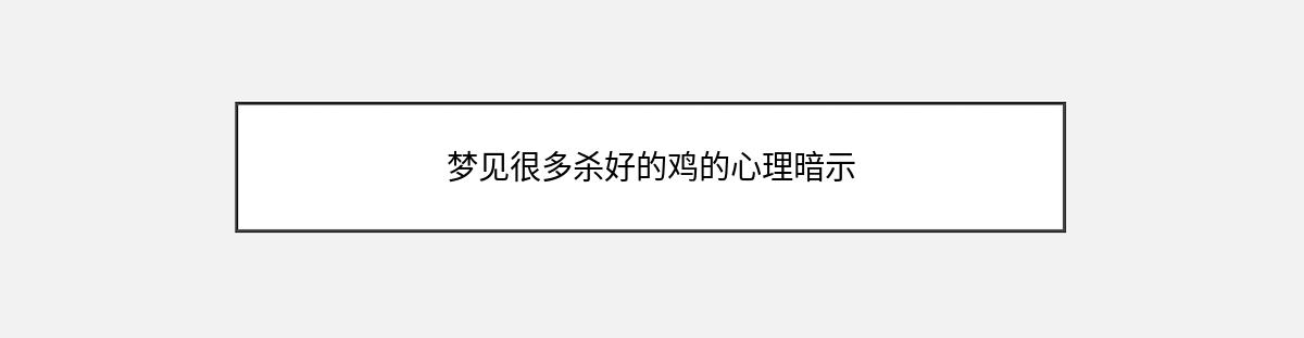 梦见很多杀好的鸡的心理暗示