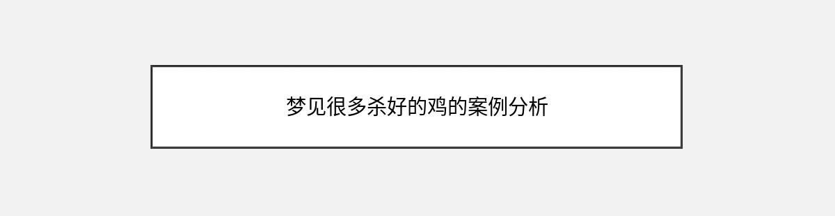 梦见很多杀好的鸡的案例分析