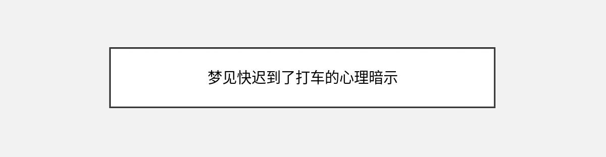 梦见快迟到了打车的心理暗示