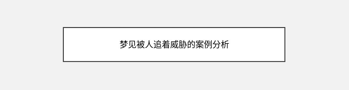 梦见被人追着威胁的案例分析