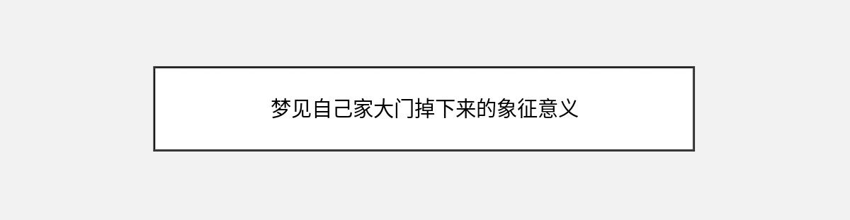 梦见自己家大门掉下来的象征意义