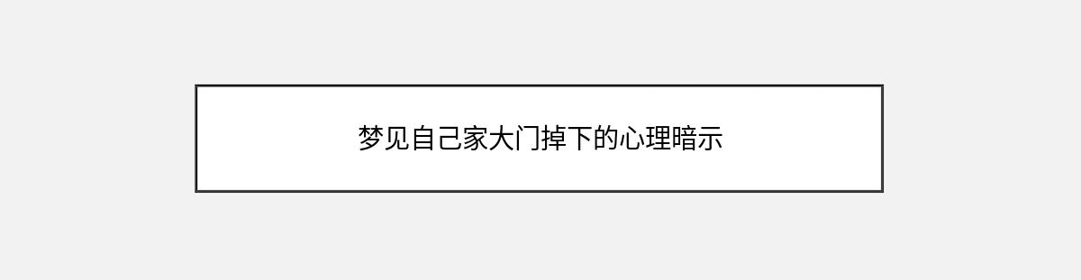 梦见自己家大门掉下的心理暗示