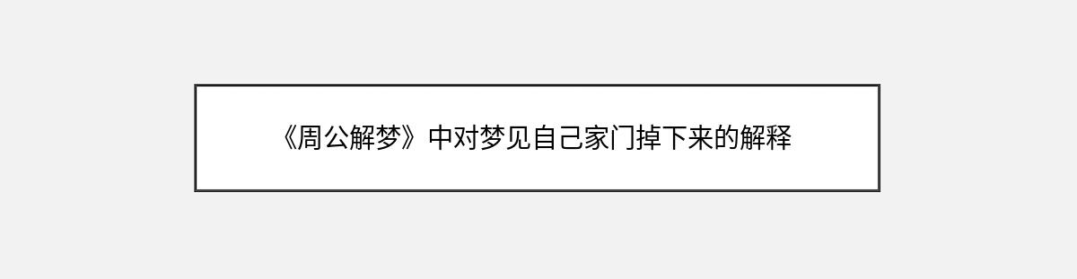 《周公解梦》中对梦见自己家门掉下来的解释