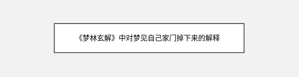 《梦林玄解》中对梦见自己家门掉下来的解释