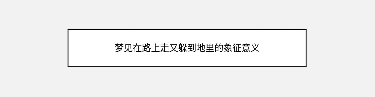 梦见在路上走又躲到地里的象征意义