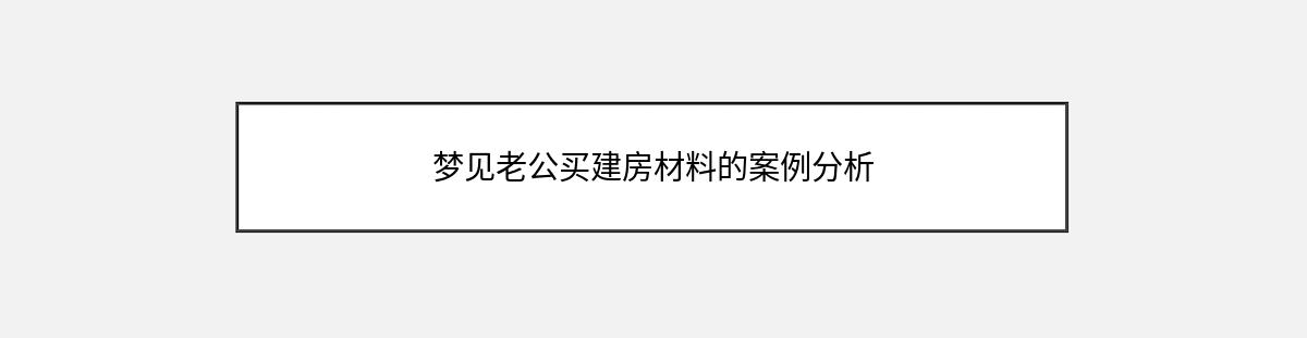 梦见老公买建房材料的案例分析