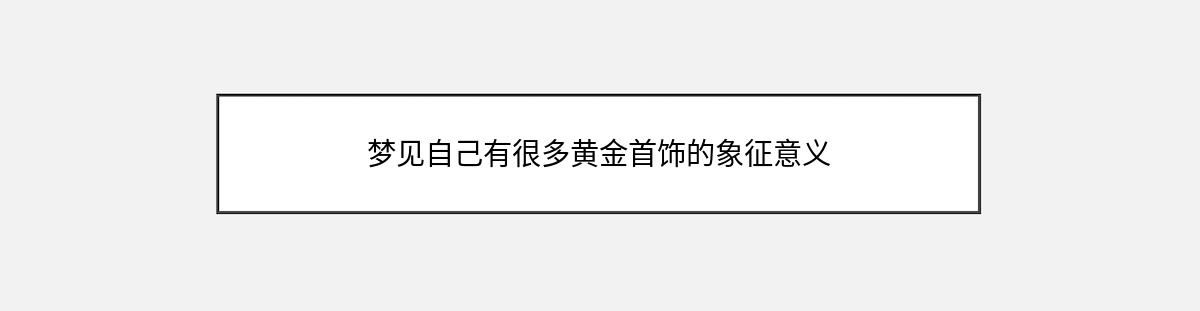 梦见自己有很多黄金首饰的象征意义