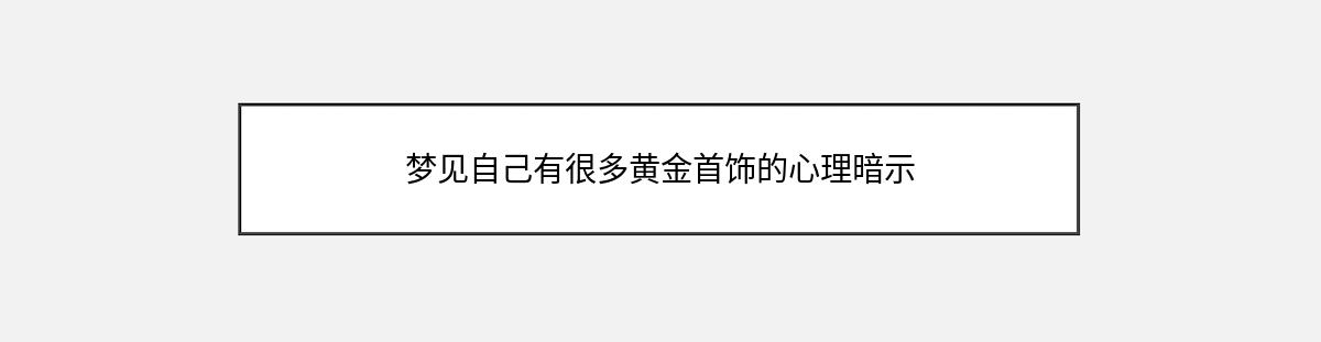 梦见自己有很多黄金首饰的心理暗示