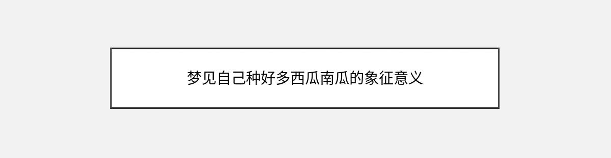 梦见自己种好多西瓜南瓜的象征意义