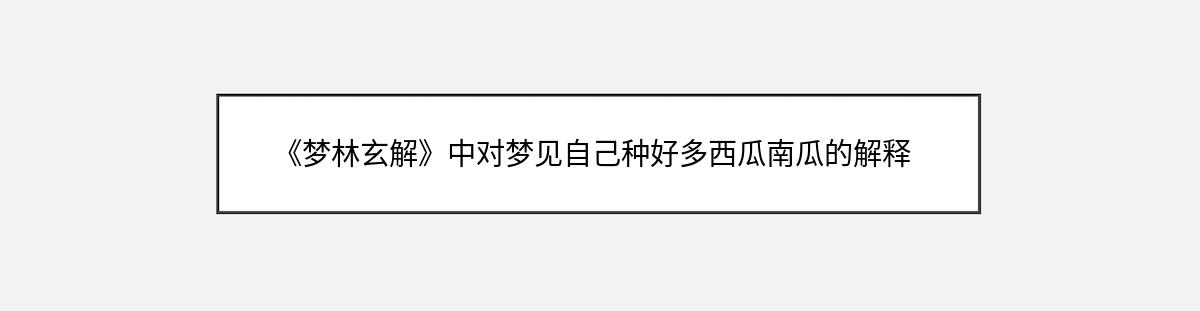 《梦林玄解》中对梦见自己种好多西瓜南瓜的解释