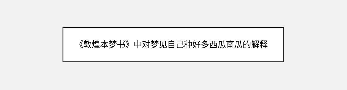 《敦煌本梦书》中对梦见自己种好多西瓜南瓜的解释