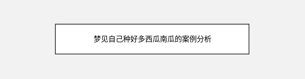 梦见自己种好多西瓜南瓜的案例分析