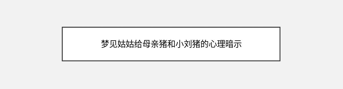 梦见姑姑给母亲猪和小刘猪的心理暗示