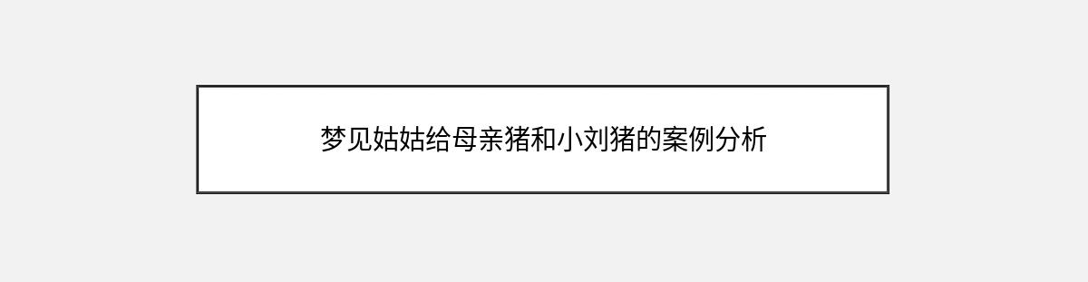 梦见姑姑给母亲猪和小刘猪的案例分析