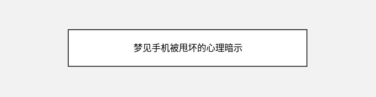 梦见手机被甩坏的心理暗示